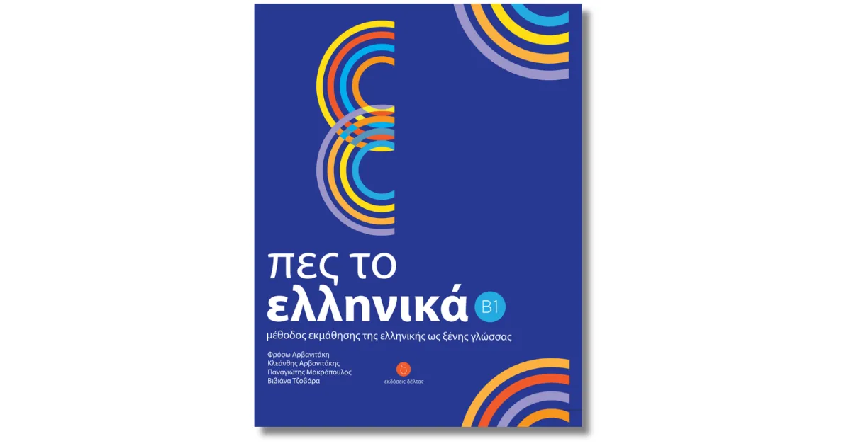 Учебник по гръцки език Pes to Ellinika B1